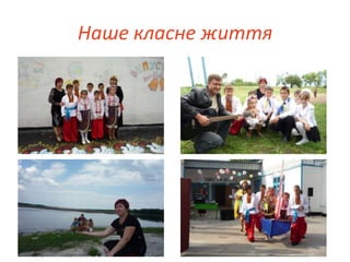 Наше класне життя
 
