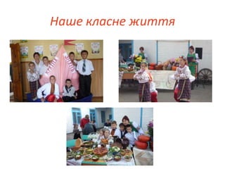Наше класне життя
 