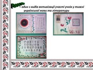 – один з видів активізації участі учнів у тижні
   української мови та літератури
 