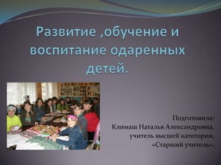 Подготовила:
Климаш Наталья Александровна,
    учитель высшей категории,
          «Старший учитель».
 