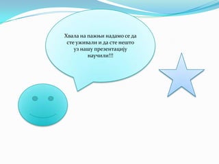 Хвалa на пажњи надамо се да
 сте уживали и да сте нешто
    уз нашу презентацију
         научили!!!
 