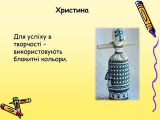 Христина


Для успіху в
творчості –
використовують
блакитні кольори.
 