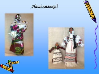 Наші ляльки.!
 