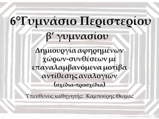 Δημιουργία α
κξηκηκηκηκηκηκη
κηκξηκηκηκκηκηκ
ηκηκηκηκηκηκηκη
κηκηκκηκηκηκηκη
Δημιουργία αφηρημένων
χώρων-συνθέσεων με
επαν...