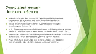 Учимо дітей уникати
 інтернет-небезпек
     Інститут соціології НАН України у 2009 році провів Всеукраїнське
      соціол...