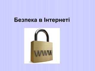 Безпека в Інтернеті
 