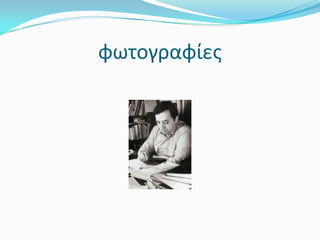 φωτογραφίες
 