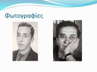 Φωτογραφίες
     1947     1966
 