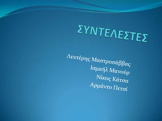 ΓΙΩΡΓΟΣ ΙΩΑΝΝΟΥ ΒΑΣΙΛΕΙΟΥ ΝΙΚΟΛΕΤΑ Β4