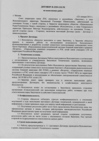 Договор Союза LTE и НРТБ.  Виктор Приходько и ЗАО НРТБ