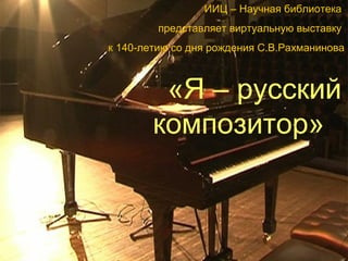 Рахманинов | PPT