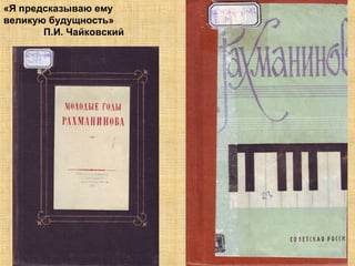 «Я предсказываю ему
великую будущность»
       П.И. Чайковский
 