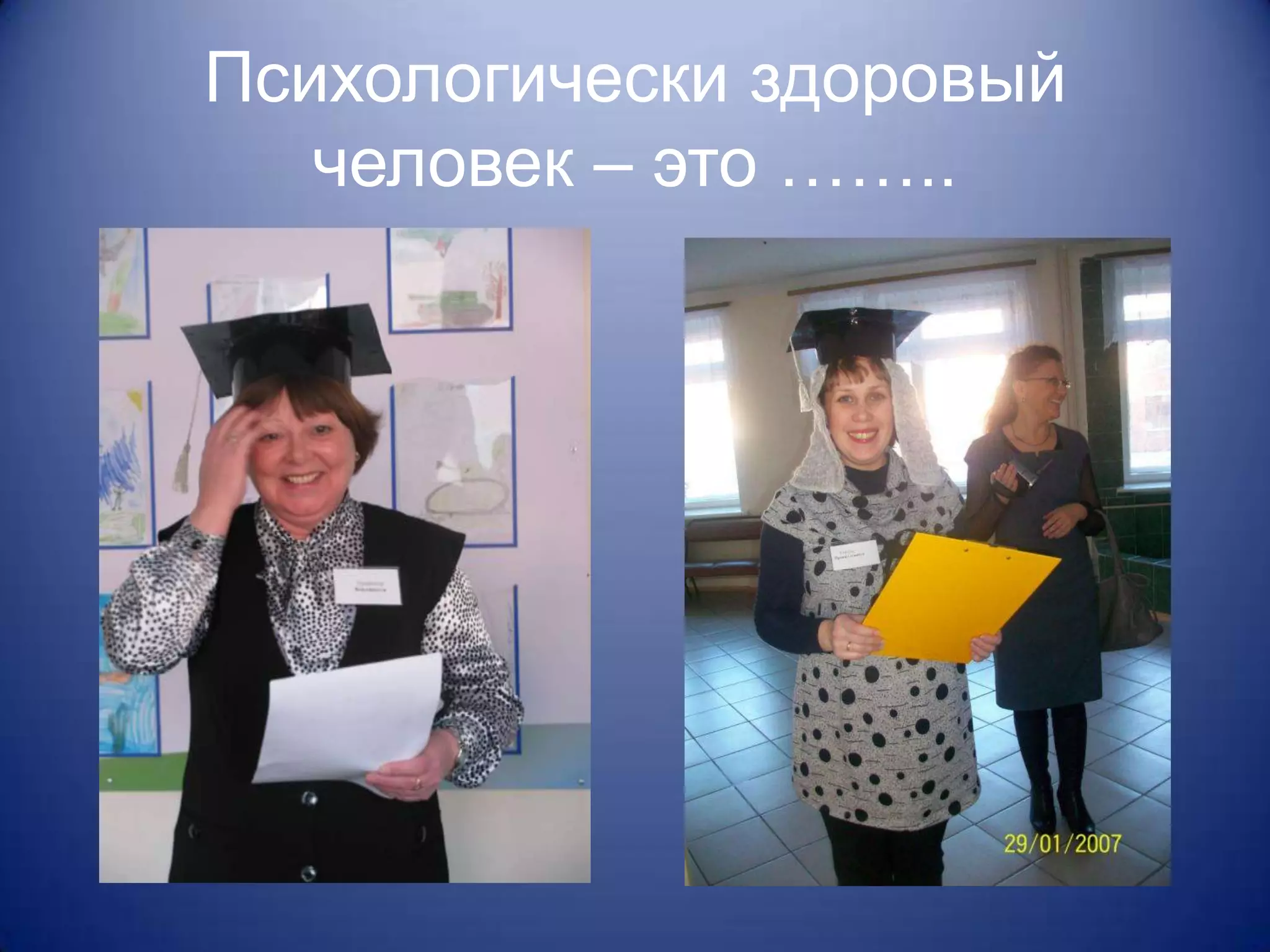 Психологически здоровый
   человек – это ……..
 