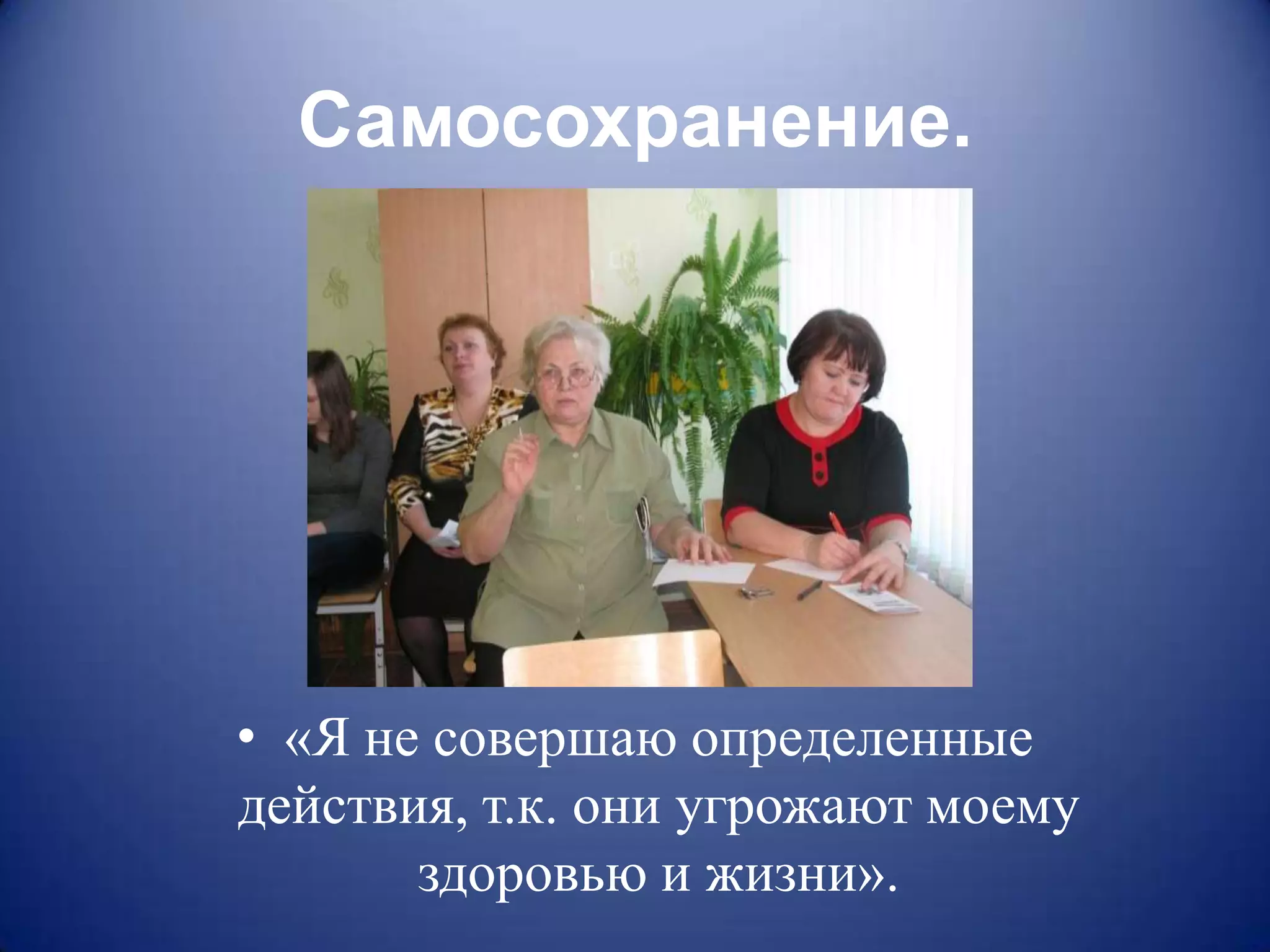 Самосохранение.




• «Я не совершаю определенные
действия, т.к. они угрожают моему
       здоровью и жизни».
 