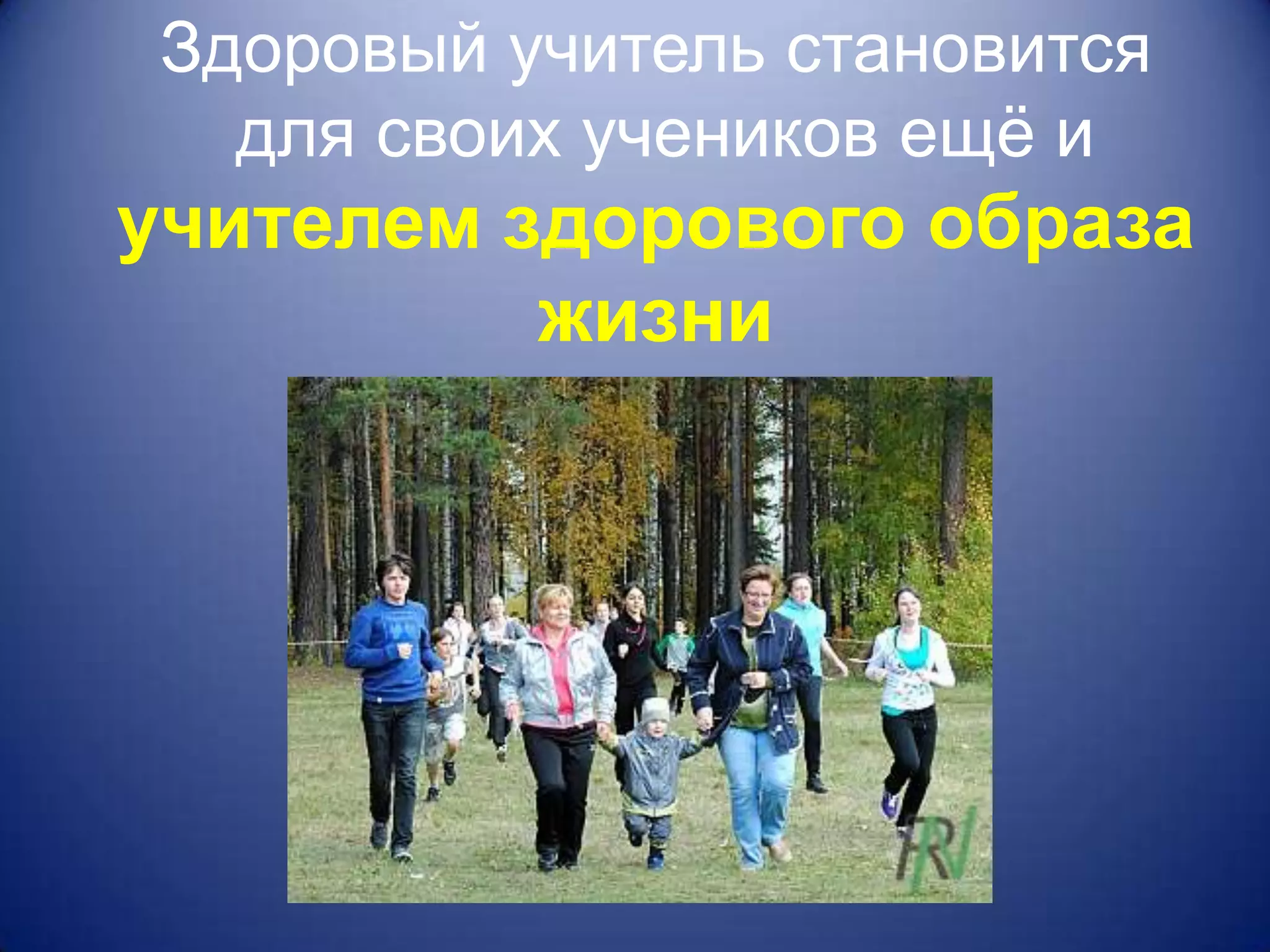 Здоровый учитель становится
  для своих учеников ещѐ и
учителем здорового образа
          жизни
 