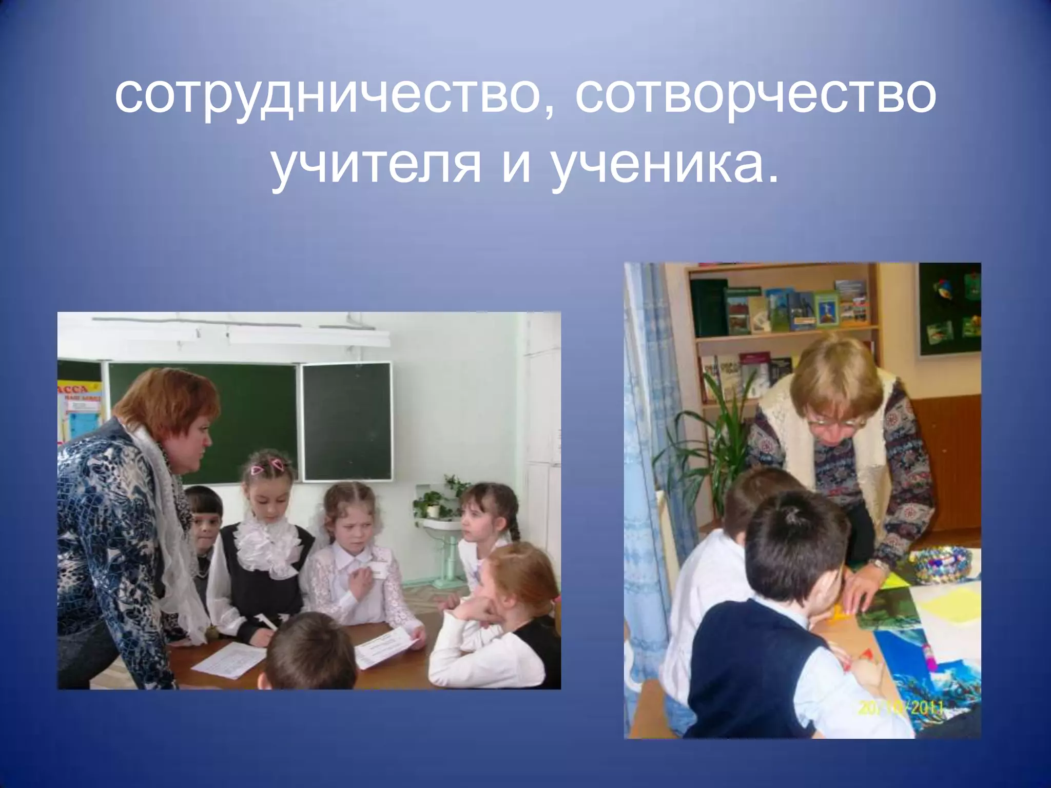 сотрудничество, сотворчество
     учителя и ученика.
 