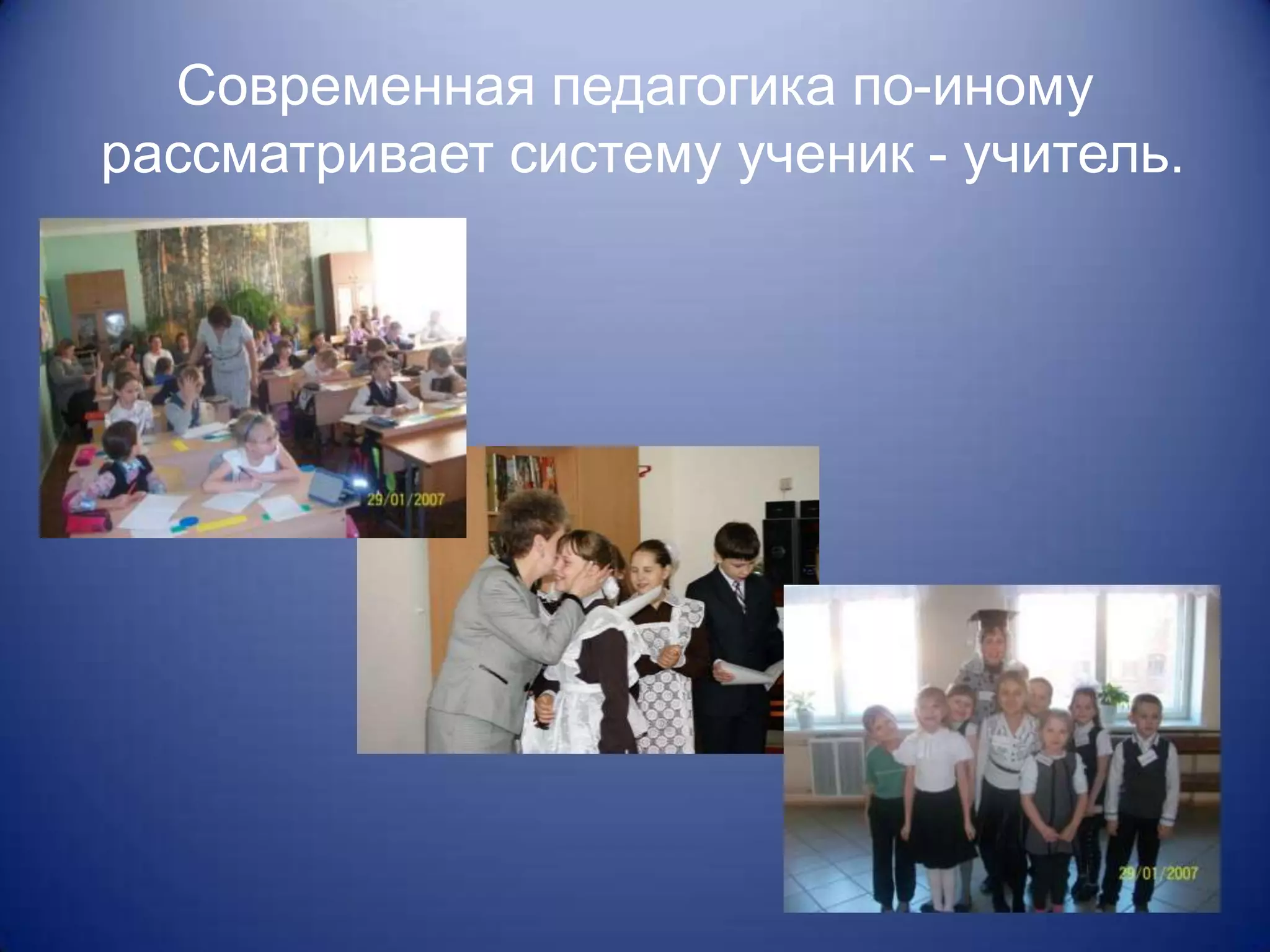 Современная педагогика по-иному
рассматривает систему ученик - учитель.
 