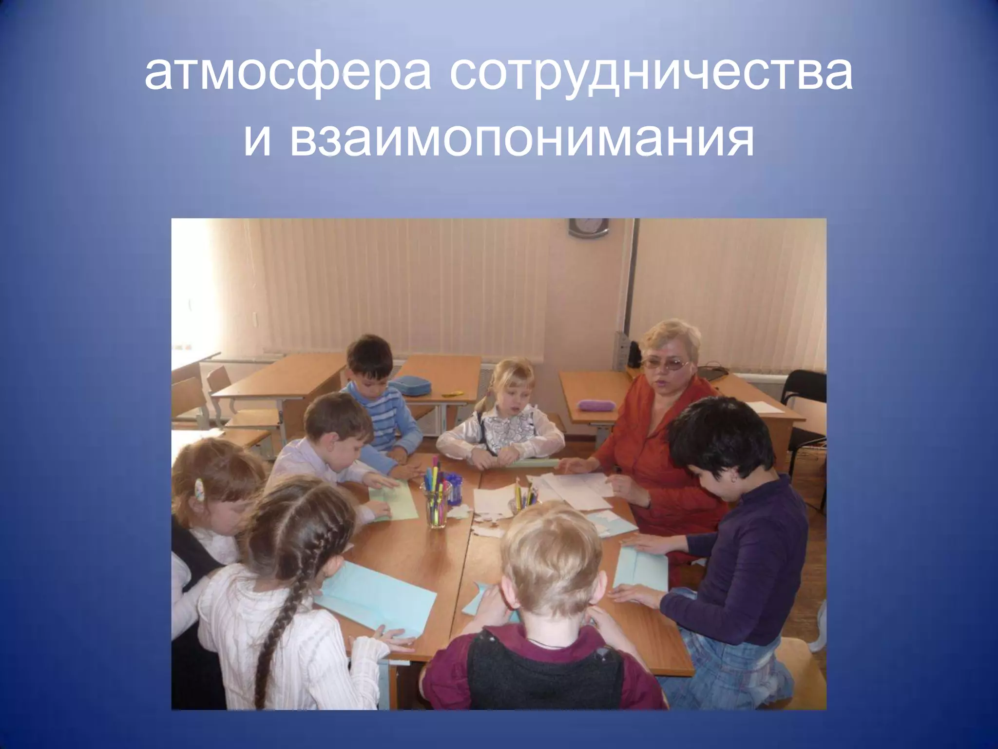 атмосфера сотрудничества
   и взаимопонимания
 