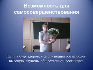 Возможность для
    самосовершенствования




«Если я буду здоров, я смогу подняться на более
  высокую ступень общественной лестницы».
 