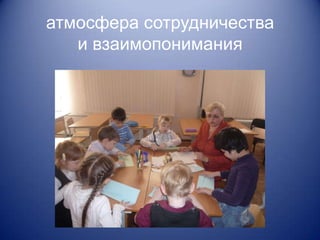 атмосфера сотрудничества
   и взаимопонимания
 