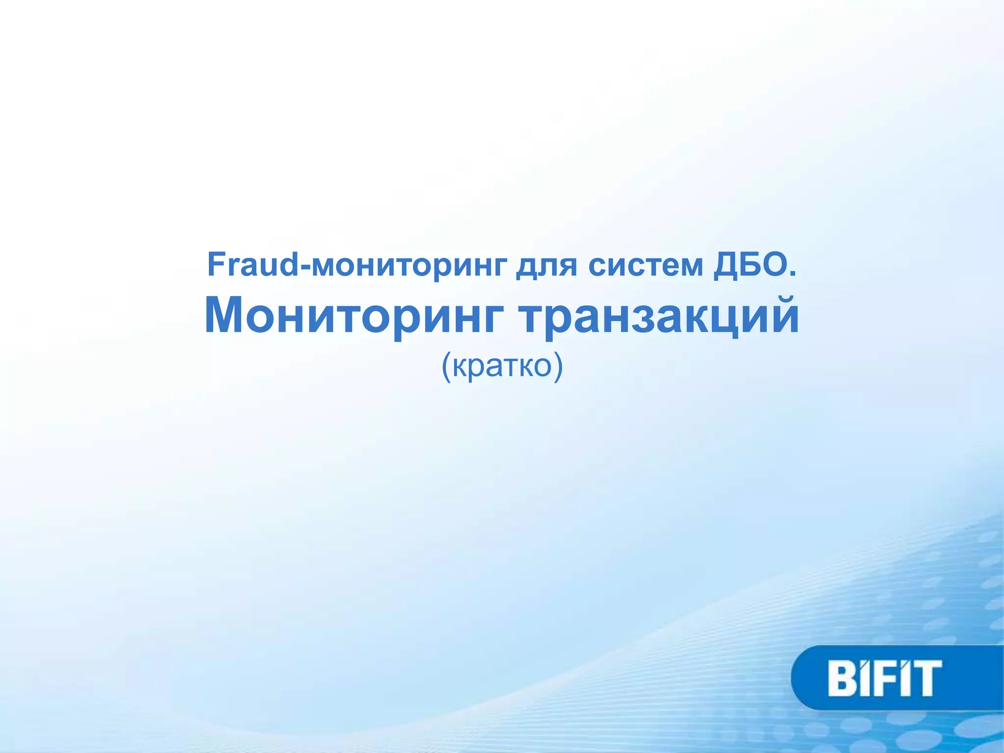 Fraud-мониторинг для систем ДБО.
Мониторинг транзакций
            (кратко)
 