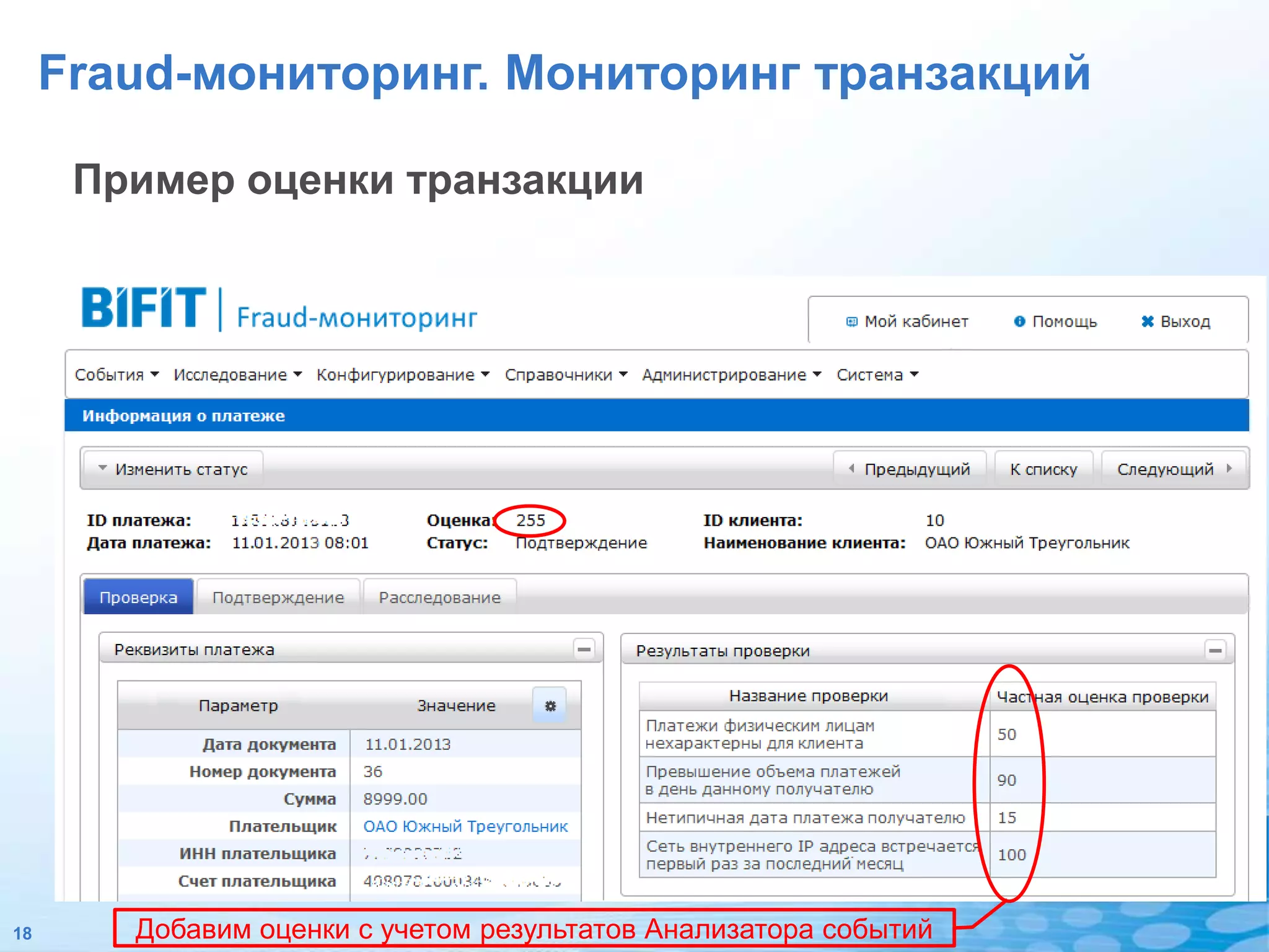 Fraud-мониторинг. Мониторинг транзакций

      Пример оценки транзакции




18      Добавим оценки с учетом результатов Анализатора событий
 