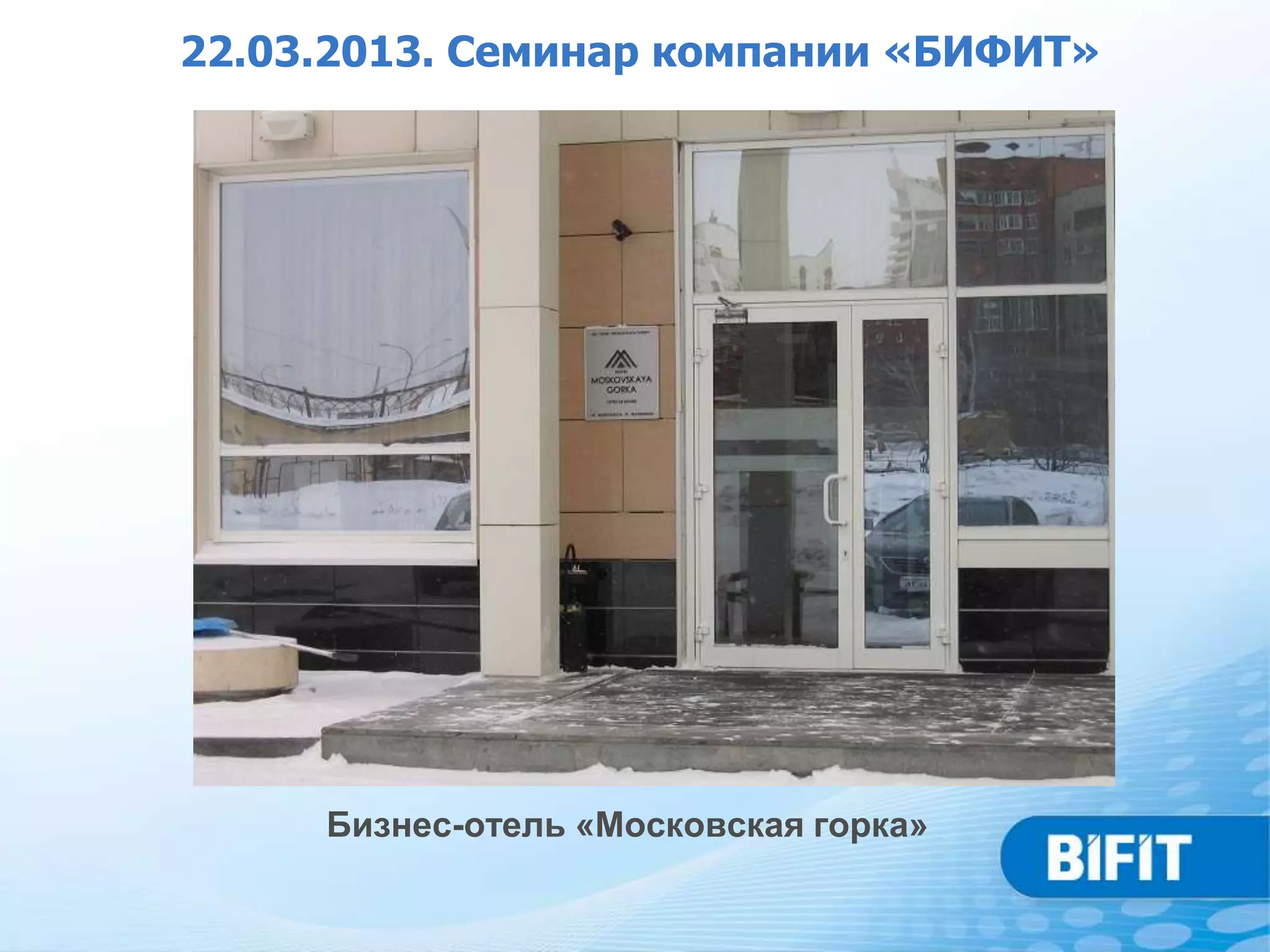 22.03.2013. Семинар компании «БИФИТ»




     Бизнес-отель «Московская горка»
 