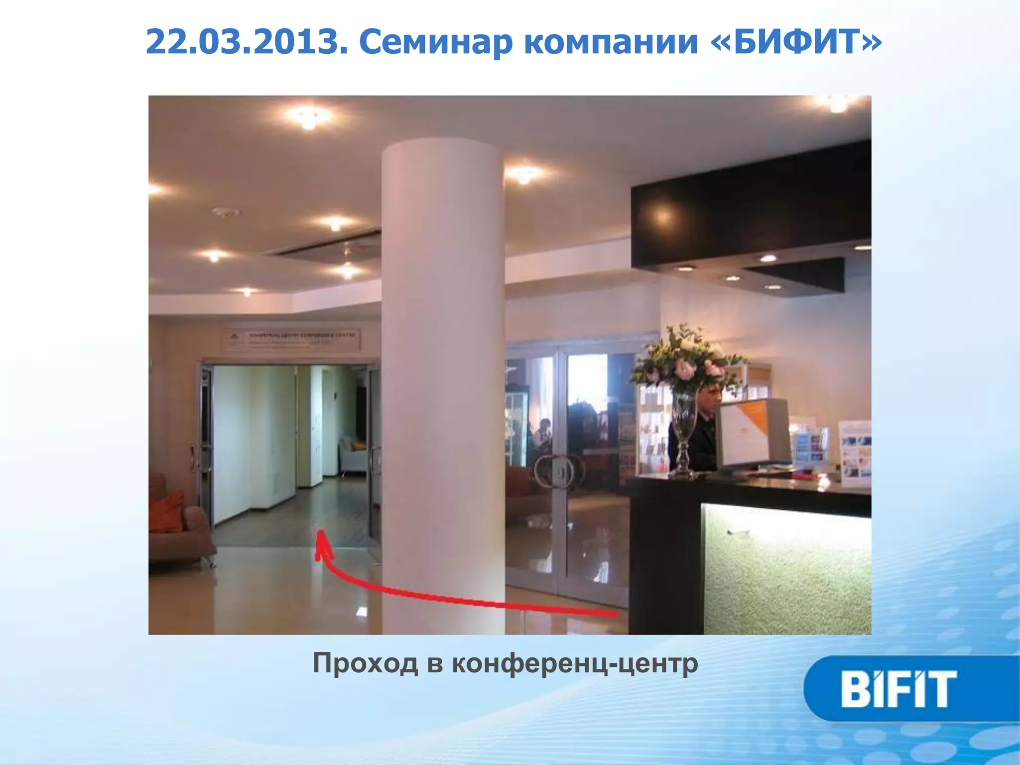 22.03.2013. Семинар компании «БИФИТ»




        Проход в конференц-центр
 