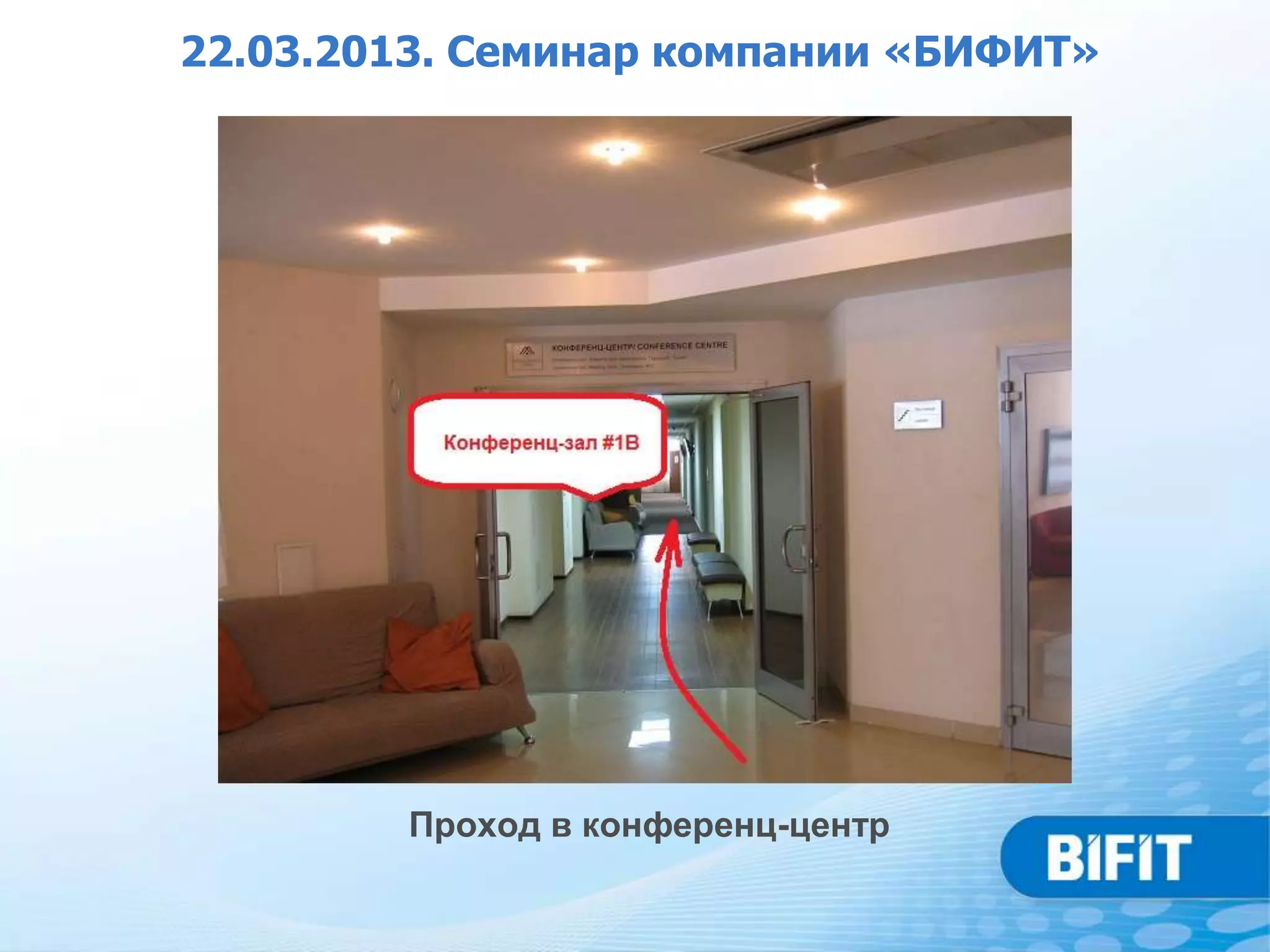 22.03.2013. Семинар компании «БИФИТ»




        Проход в конференц-центр
 