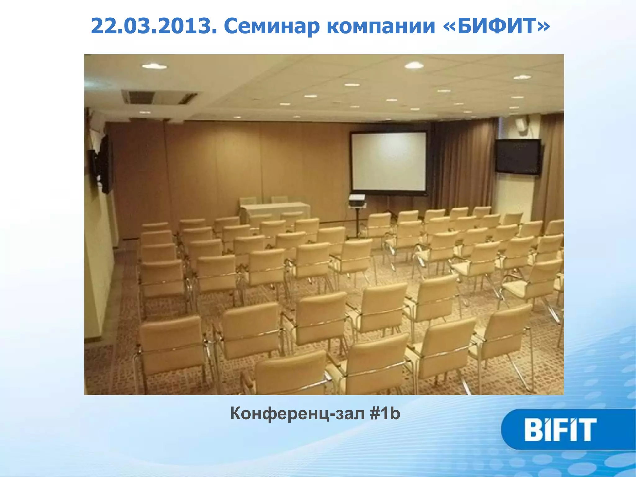 22.03.2013. Семинар компании «БИФИТ»




          Конференц-зал #1b
 