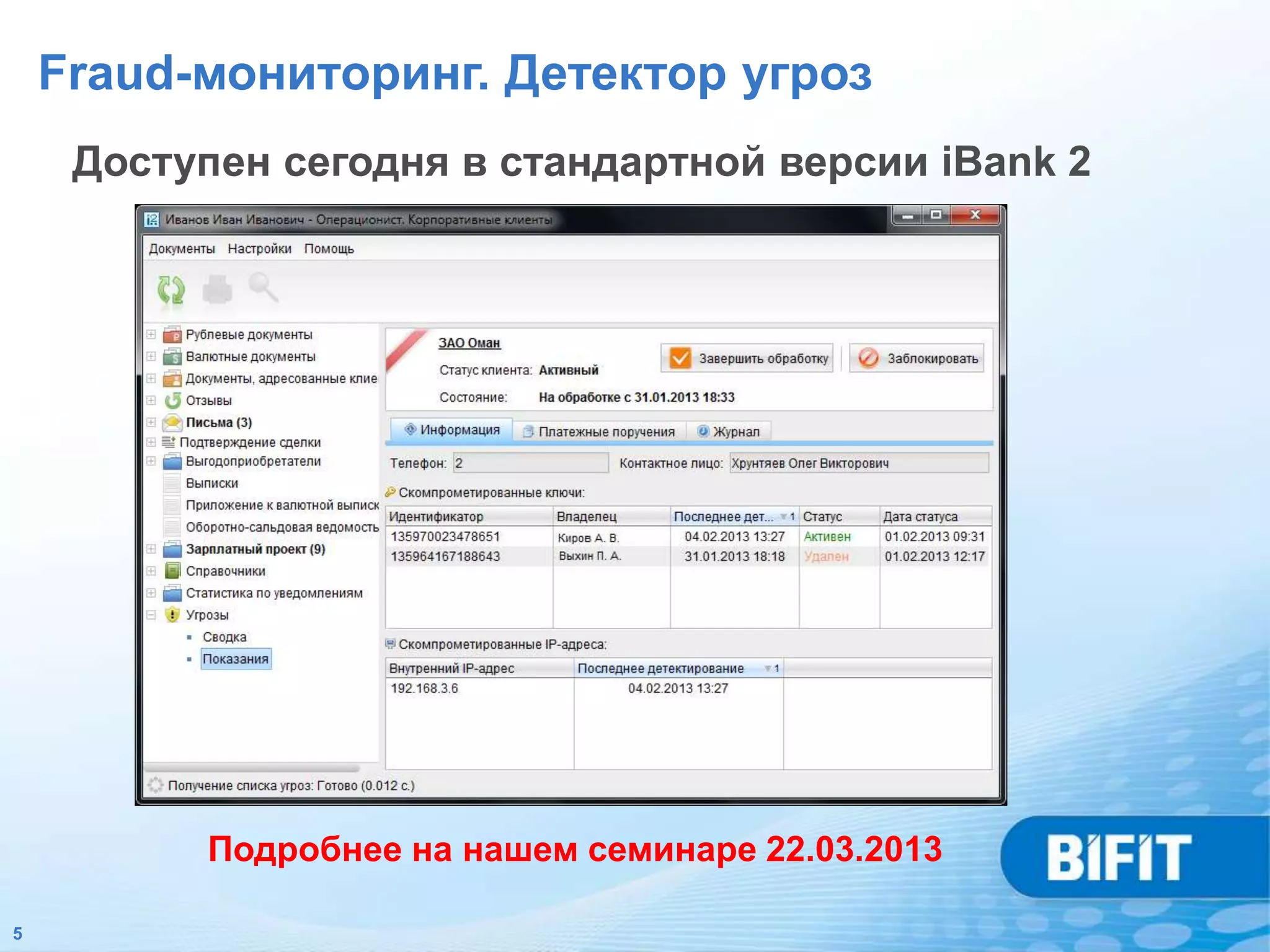 Fraud-мониторинг. Детектор угроз
     Доступен сегодня в стандартной версии iBank 2




          Подробнее на нашем семинаре 22.03.2013

5
 