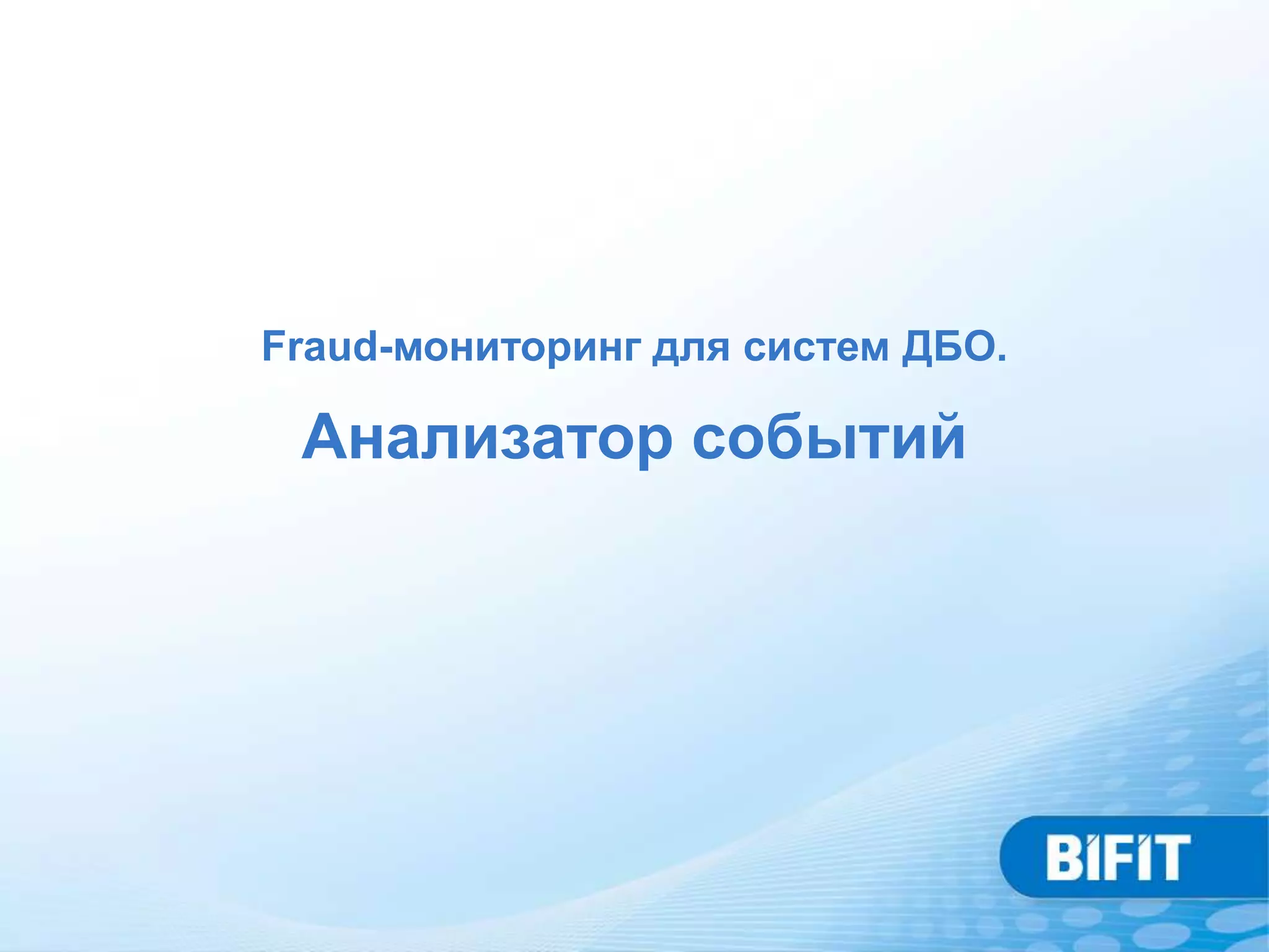 Fraud-мониторинг для систем ДБО.

 Анализатор событий
 
