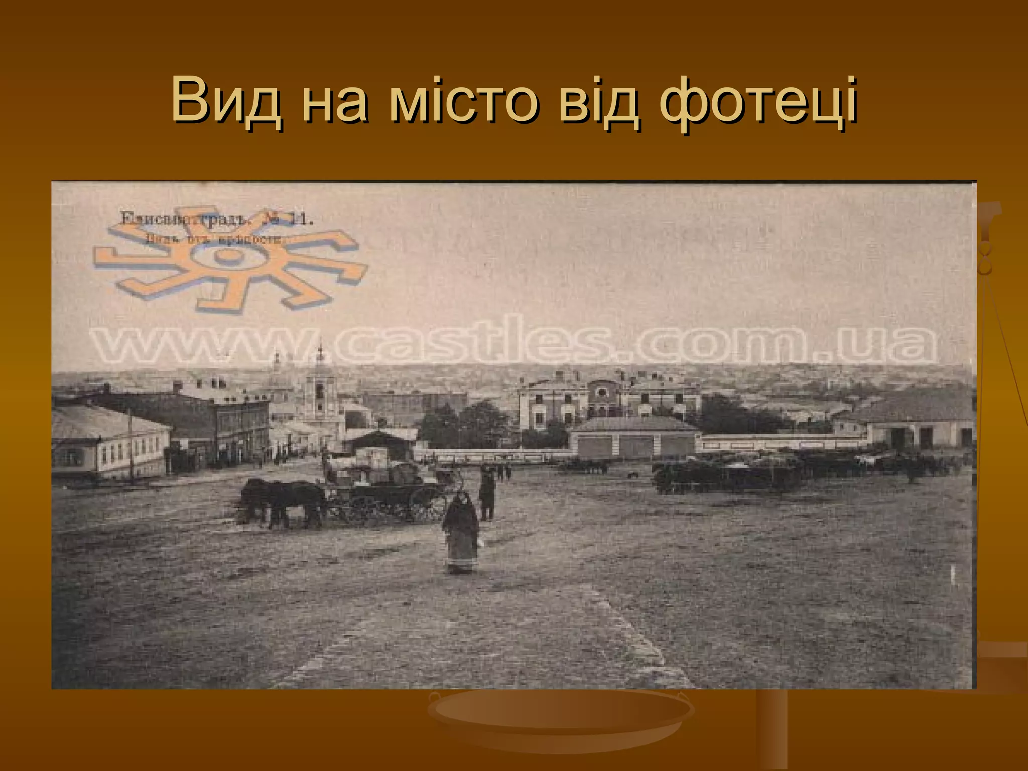 Вид на місто від фотеці
 