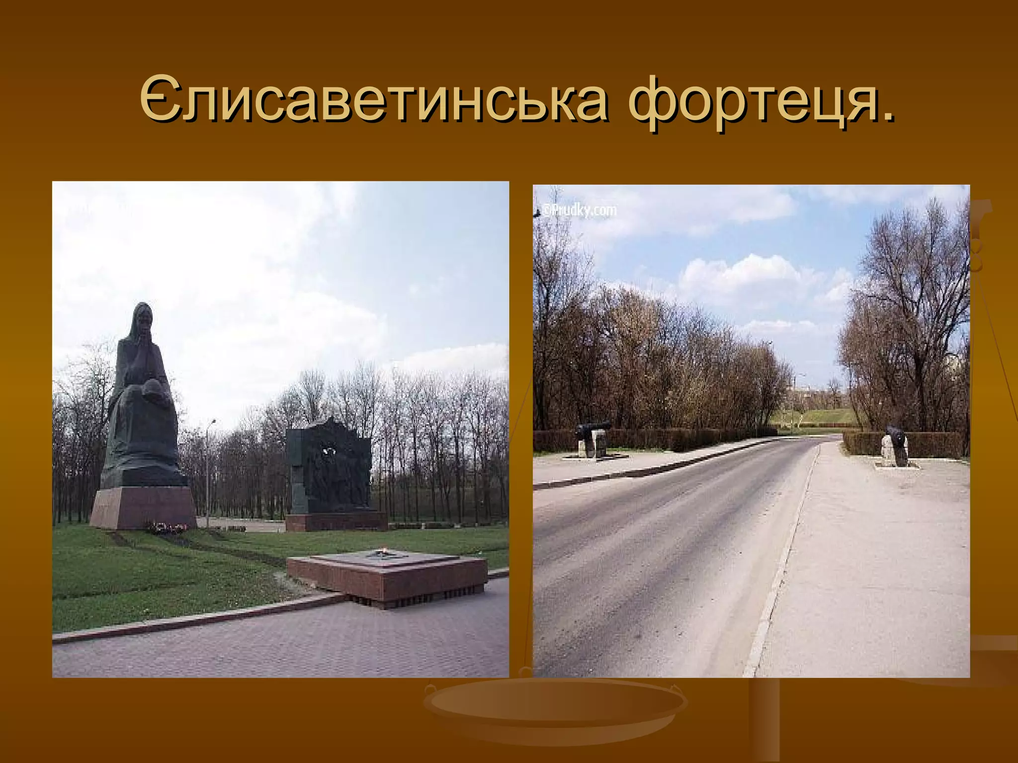 Єлисаветинська фортеця.
 