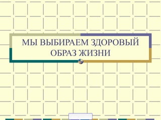 МЫ ВЫБИРАЕМ ЗДОРОВЫЙ
     ОБРАЗ ЖИЗНИ
 