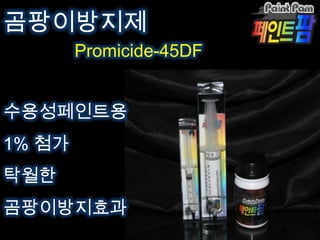 곰팡이방지제
        Promicide-45DF


수용성페인트용
1% 첨가
탁월한
곰팡이방지효과
 
