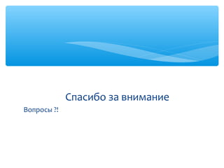 Спасибо за внимание
Вопросы ?!
 