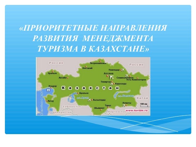 Презентация Туризм В Казахстане