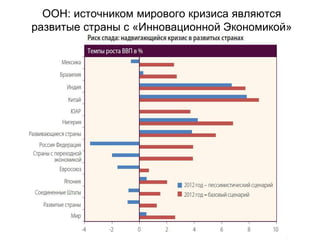 ООН: источником мирового кризиса являются
развитые страны с «Инновационной Экономикой»
 