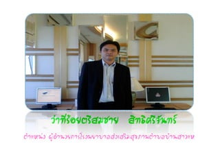 Ç‹Ò·ÕèÃÍÂµÃÕÊÁªÒÂ ÊÔ·¸ÔÈÃÕ¨Ñ¹·Ã
                Œ
µíÒáË¹‹§ ¼ÙŒÍíÒ¹ÇÂ¡ÒÃâÃ§¾ÂÒºÒÅÊ‹§àÊÃÔÁÊØ¢ÀÒ¾µíÒºÅºŒÒ¹ÊÒÇáË
 