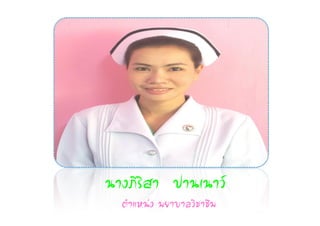 ¹Ò§ÀÔÃÔÊÒ »Ò¹à¹ÒÇ
  µíÒáË¹‹§ ¾ÂÒºÒÅÇÔªÒªÕ¾
 