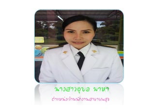 ¹Ò§ÊÒÇÍØºÅ ¾ÒËÒ
µíÒáË¹‹§à¨ŒÒ¾¹Ñ¡§Ò¹ÊÒ¸ÒÃ³ÊØ¢
 