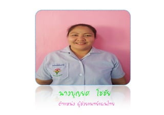 ¹Ò§ºØ­ÂÈ âªªÑÂ
µíÒáË¹‹§ ¼ÙŒª‹ÇÂá¾·Âá¼¹ä·Â
 