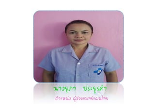 ¹Ò§ÂØÀÒ »ÃÐÂÙÃ¤íÒ
µíÒáË¹‹§ ¼ÙŒª‹ÇÂá¾·Âá¼¹ä·Â
 