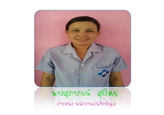 ¹Ò§ÊØÀÒÀÃ³ ÊØÃÔãË­‹
 µíÒáË¹‹§ ¾¹Ñ¡§Ò¹ºÑ¹·Ö¡¢ŒÍÁÙÅ
 