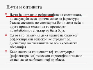 исак њутн презентација | PPT