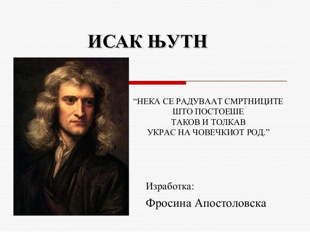 исак њутн презентација