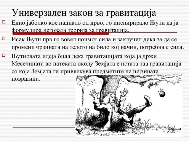 исак њутн презентација