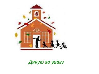 Дякую за увагу
 