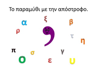 Το παραμφθι με την απόςτροφο.
 